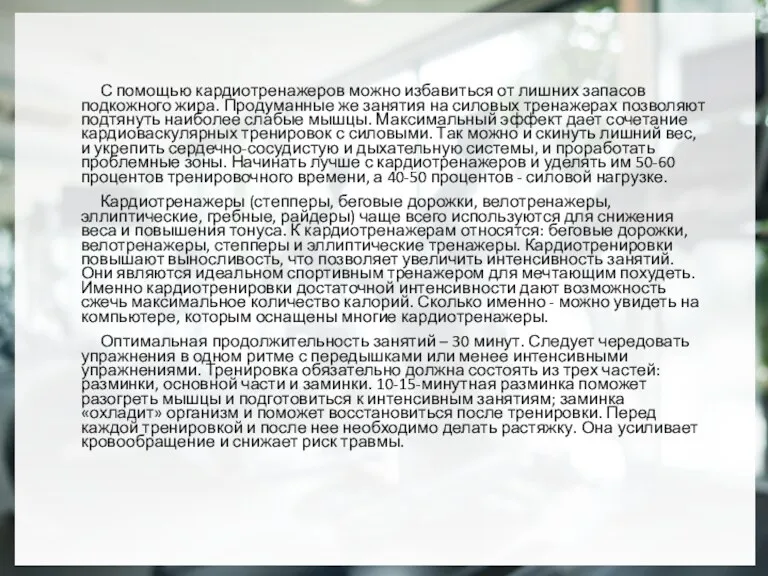 С помощью кардиотренажеров можно избавиться от лишних запасов подкожного жира.