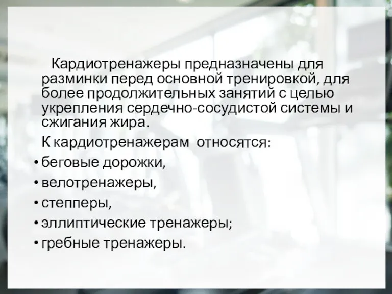 Кардиотренажеры предназначены для разминки перед основной тренировкой, для более продолжительных