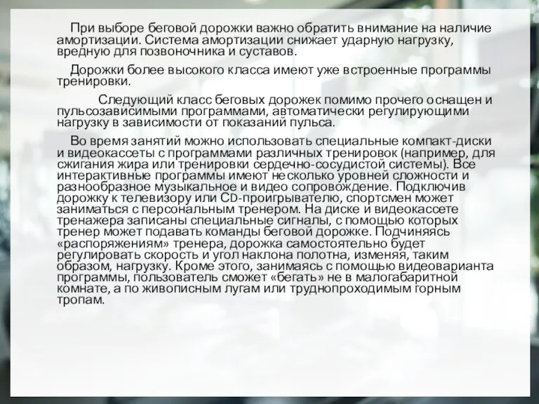 При выборе беговой дорожки важно обратить внимание на наличие амортизации.