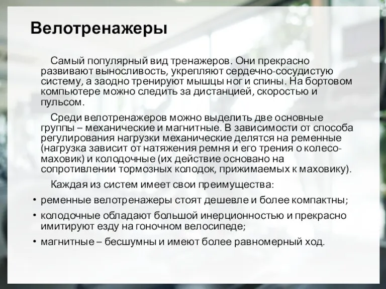 Велотренажеры Самый популярный вид тренажеров. Они прекрасно развивают выносливость, укрепляют