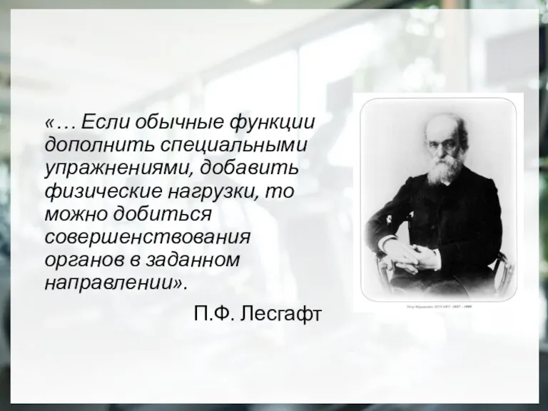 «… Если обычные функции дополнить специальными упражнениями, добавить физические нагрузки,