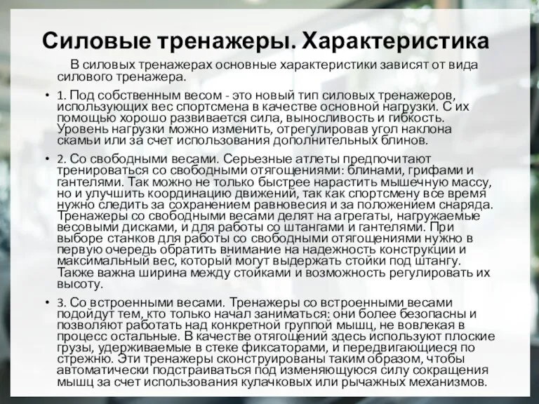 Силовые тренажеры. Характеристика В силовых тренажерах основные характеристики зависят от