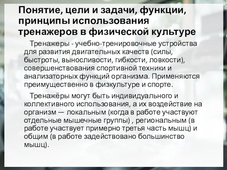 Понятие, цели и задачи, функции, принципы использования тренажеров в физической