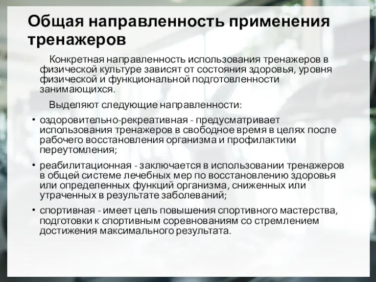 Общая направленность применения тренажеров Конкретная направленность использования тренажеров в физической