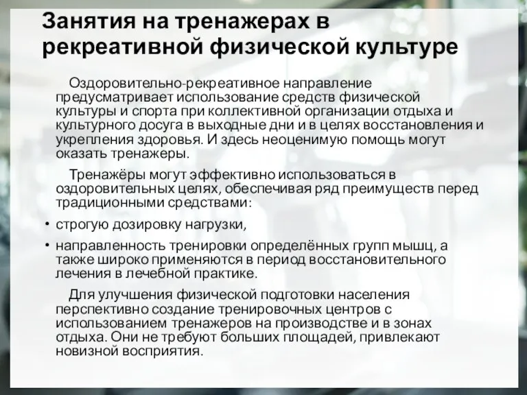 Занятия на тренажерах в рекреативной физической культуре Оздоровительно-рекреативное направление предусматривает