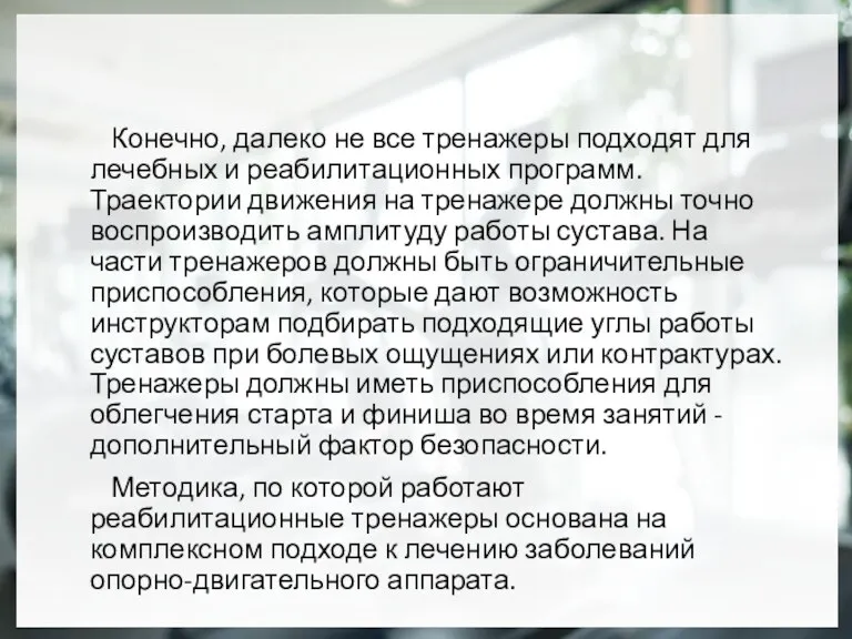 Конечно, далеко не все тренажеры подходят для лечебных и реабилитационных