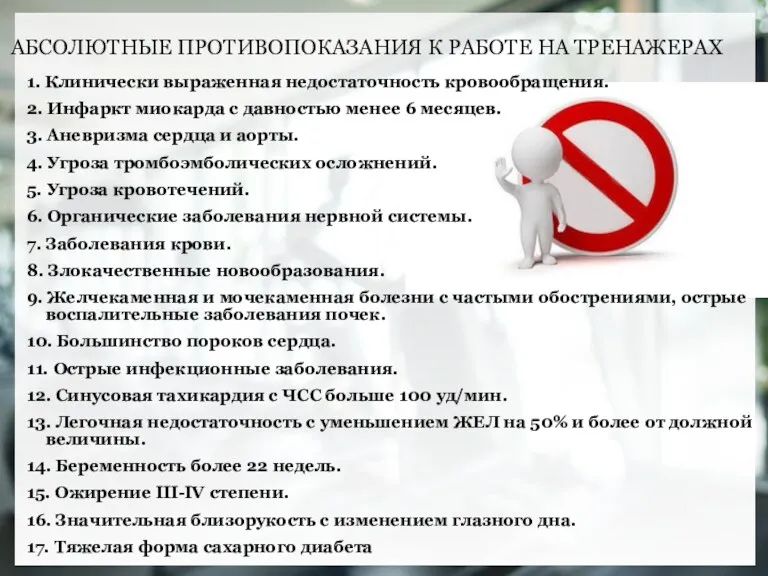 АБСОЛЮТНЫЕ ПРОТИВОПОКАЗАНИЯ К РАБОТЕ НА ТРЕНАЖЕРАХ 1. Клинически выраженная недостаточность