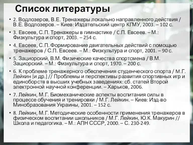 Список литературы 2. Водлозеров, В.Е. Тренажеры локально направленного действия /