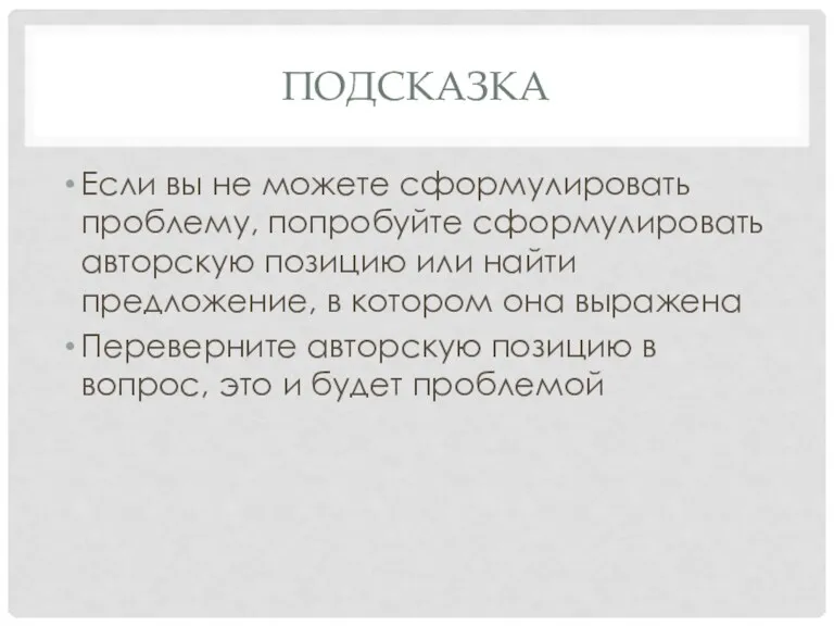 ПОДСКАЗКА Если вы не можете сформулировать проблему, попробуйте сформулировать авторскую