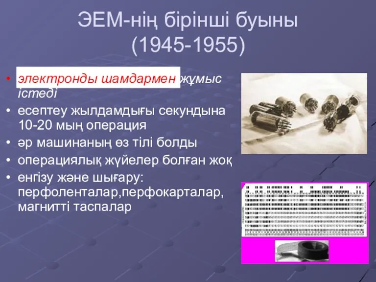 ЭЕМ-нің бірінші буыны (1945-1955) электронды шамдармен жұмыс істеді есептеу жылдамдығы секундына 10-20 мың