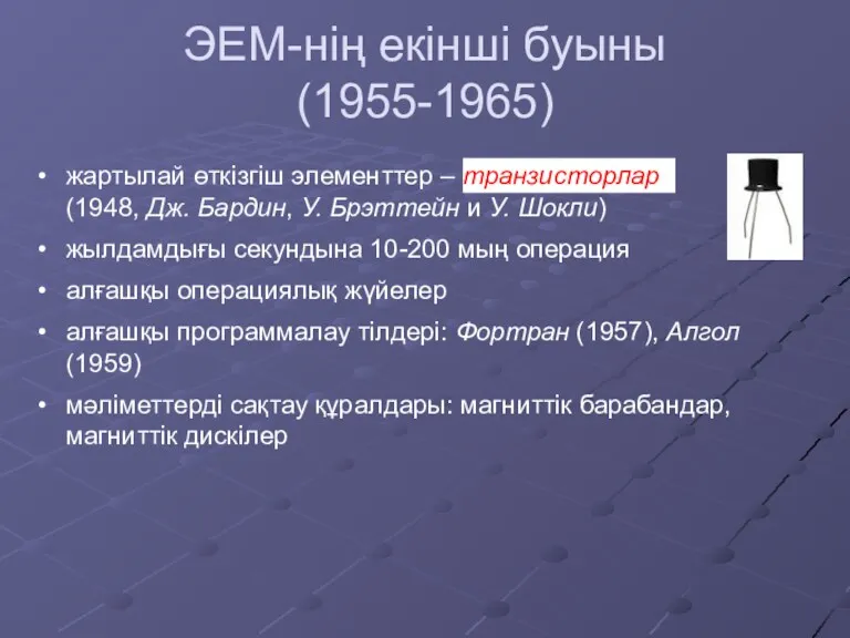 ЭЕМ-нің екінші буыны (1955-1965) жартылай өткізгіш элементтер – транзисторлар (1948, Дж. Бардин, У.