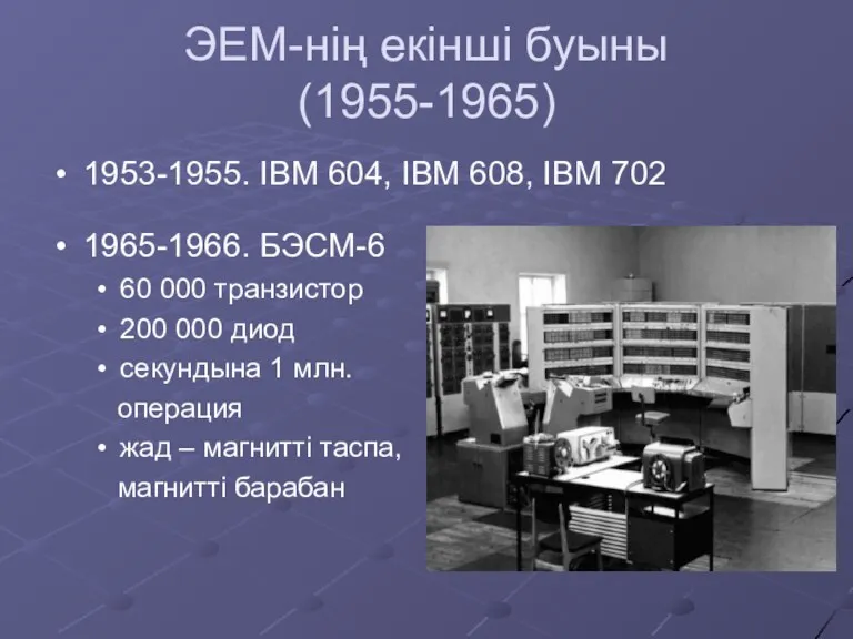 ЭЕМ-нің екінші буыны (1955-1965) 1953-1955. IBM 604, IBM 608, IBM 702 1965-1966. БЭСМ-6