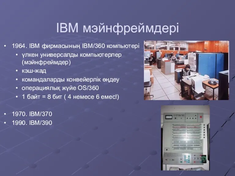 IBM мэйнфреймдері 1964. IBM фирмасының IBM/360 компьютері үлкен универсалды компьютерлер (мэйнфреймдер) кэш-жад командаларды