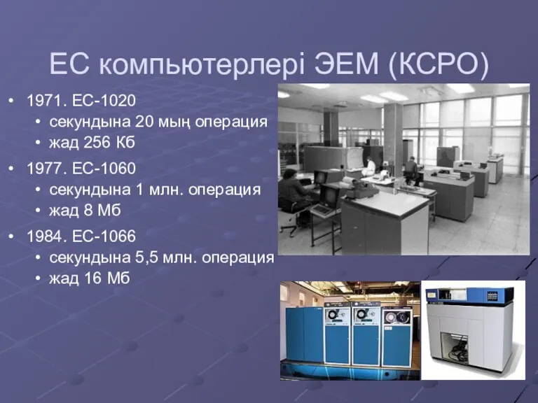 ЕС компьютерлері ЭЕМ (КСРО) 1971. ЕС-1020 секундына 20 мың операция жад 256 Кб
