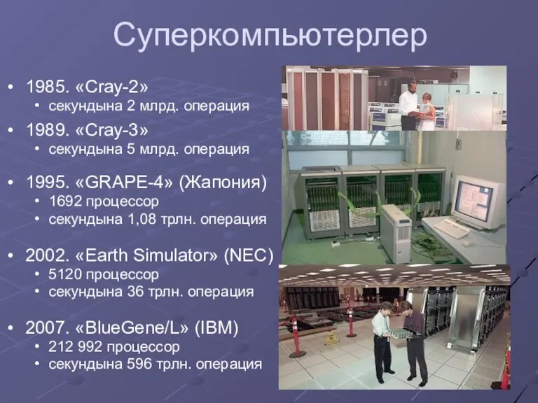 Суперкомпьютерлер 1985. «Cray-2» секундына 2 млрд. операция 1989. «Cray-3» секундына 5 млрд. операция