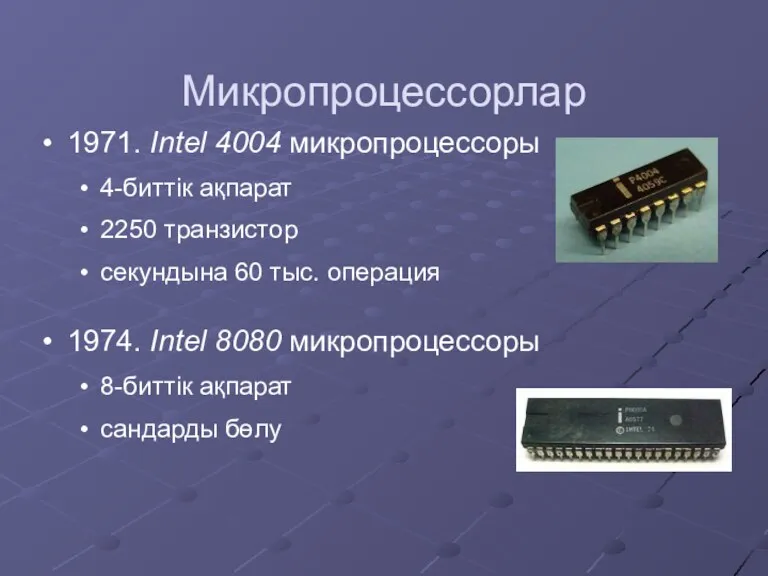Микропроцессорлар 1971. Intel 4004 микропроцессоры 4-биттік ақпарат 2250 транзистор секундына 60 тыс. операция