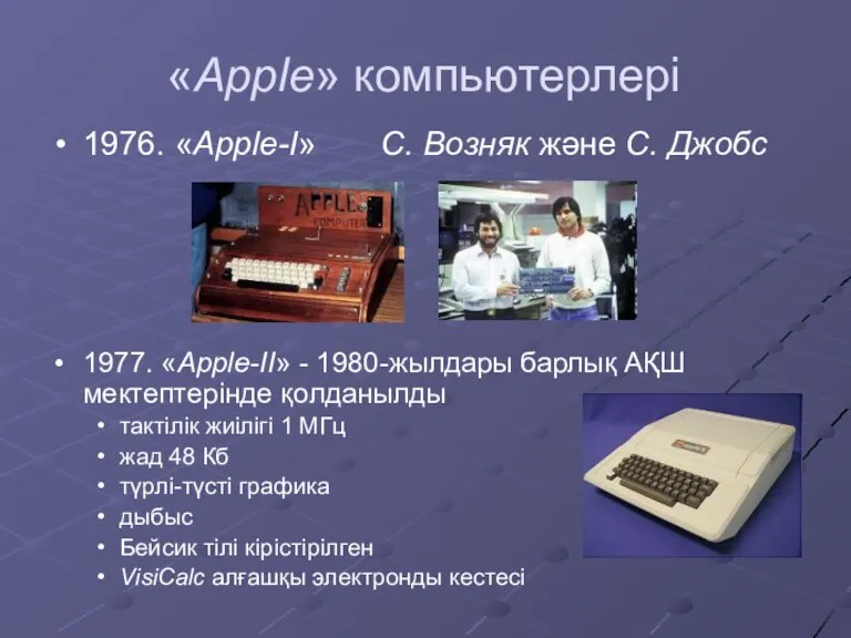 «Apple» компьютерлері 1976. «Apple-I» С. Возняк және С. Джобс 1977. «Apple-II» - 1980-жылдары