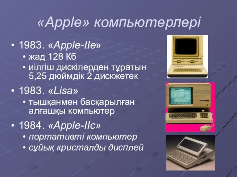 «Apple» компьютерлері 1983. «Apple-IIe» жад 128 Кб иілгіш дискілерден тұратын 5,25 дюймдік 2