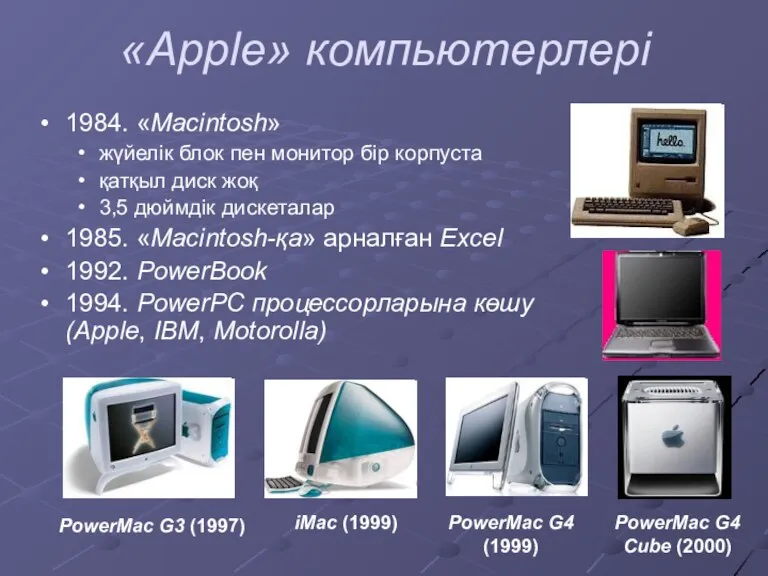 «Apple» компьютерлері 1984. «Macintosh» жүйелік блок пен монитор бір корпуста қатқыл диск жоқ