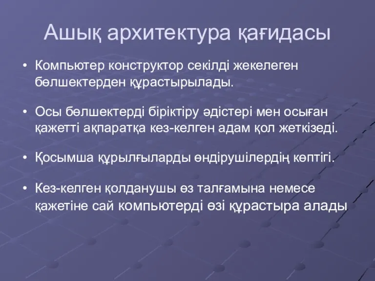 Ашық архитектура қағидасы Компьютер конструктор секілді жекелеген бөлшектерден құрастырылады. Осы бөлшектерді біріктіру әдістері