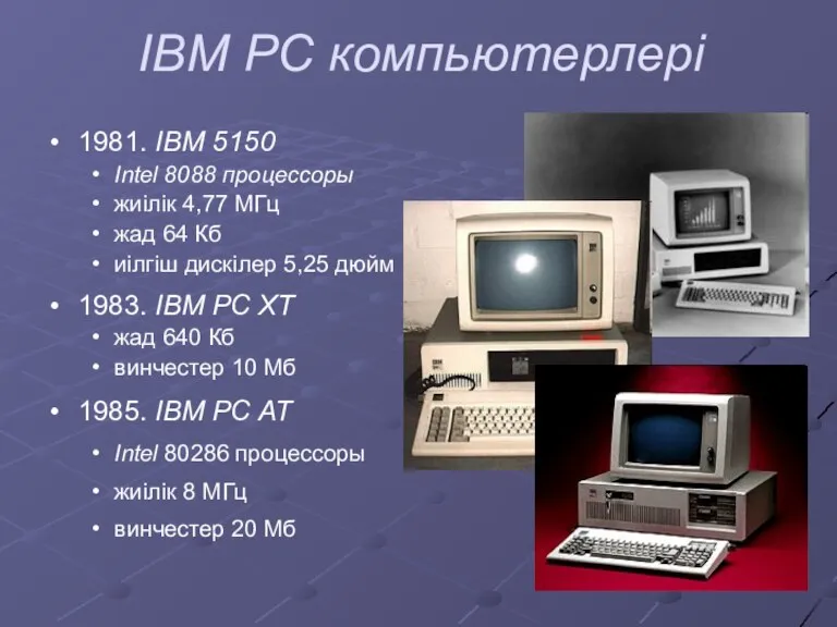 IBM PC компьютерлері 1981. IBM 5150 Intel 8088 процессоры жиілік 4,77 МГц жад