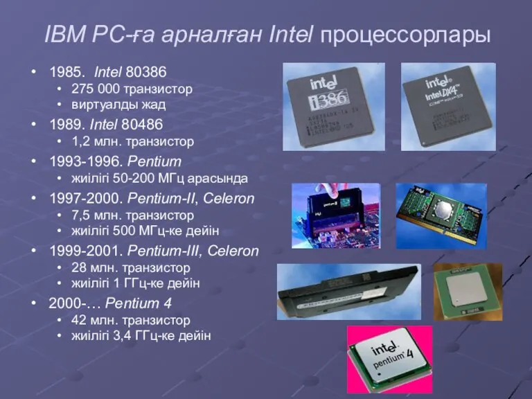 IBM PC-ға арналған Intel процессорлары 1985. Intel 80386 275 000 транзистор виртуалды жад