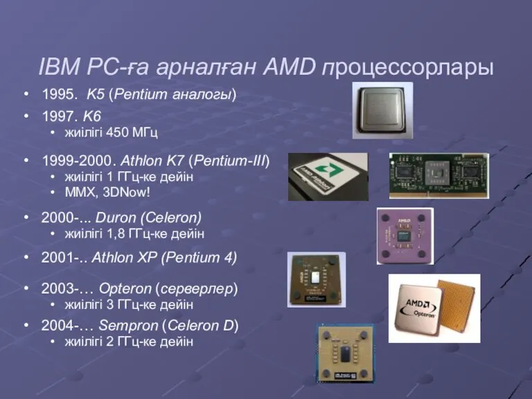 IBM PC-ға арналған AMD процессорлары 1995. K5 (Pentium аналогы) 1997. K6 жиілігі 450