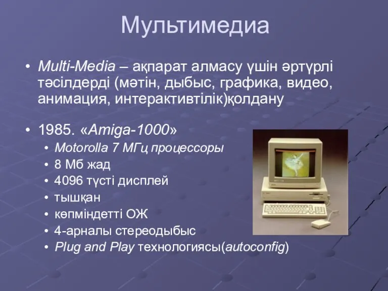 Мультимедиа Multi-Media – ақпарат алмасу үшін әртүрлі тәсілдерді (мәтін, дыбыс, графика, видео, анимация,