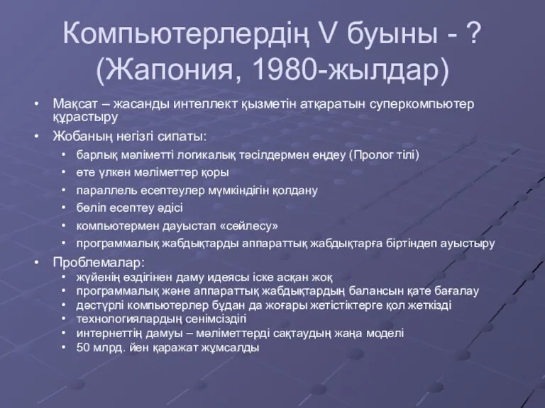 Компьютерлердің V буыны - ? (Жапония, 1980-жылдар) Мақсат – жасанды интеллект қызметін атқаратын