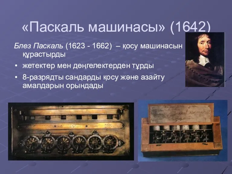 «Паскаль машинасы» (1642) Блез Паскаль (1623 - 1662) – қосу машинасын құрастырды жетектер