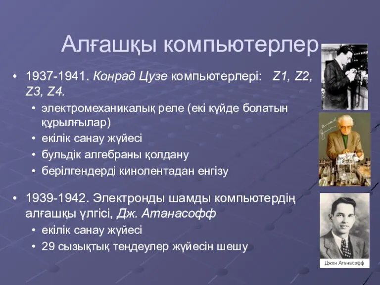 Алғашқы компьютерлер 1937-1941. Конрад Цузе компьютерлері: Z1, Z2, Z3, Z4. электромеханикалық реле (екі