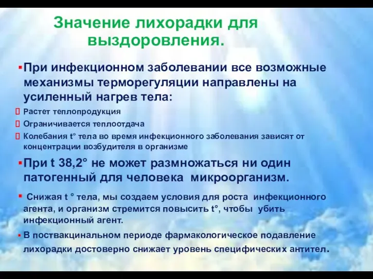 Значение лихорадки для выздоровления. При инфекционном заболевании все возможные механизмы