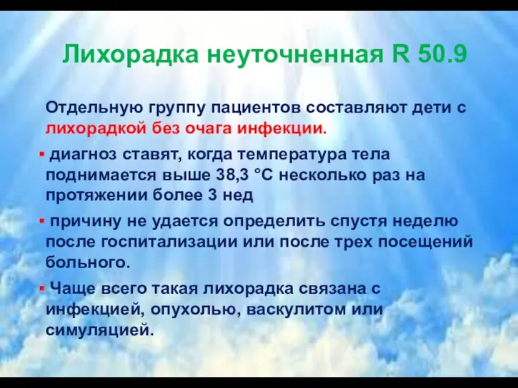 Лихорадка неуточненная R 50.9 Отдельную группу пациентов составляют дети с