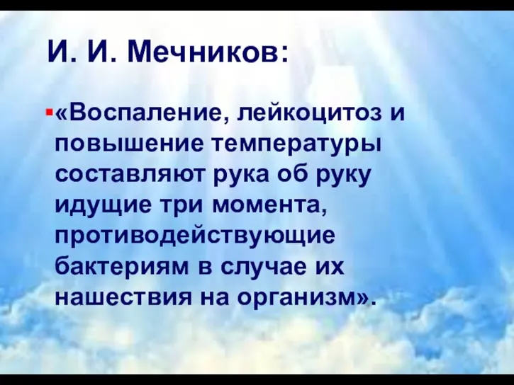 И. И. Мечников: «Воспаление, лейкоцитоз и повышение температуры составляют рука