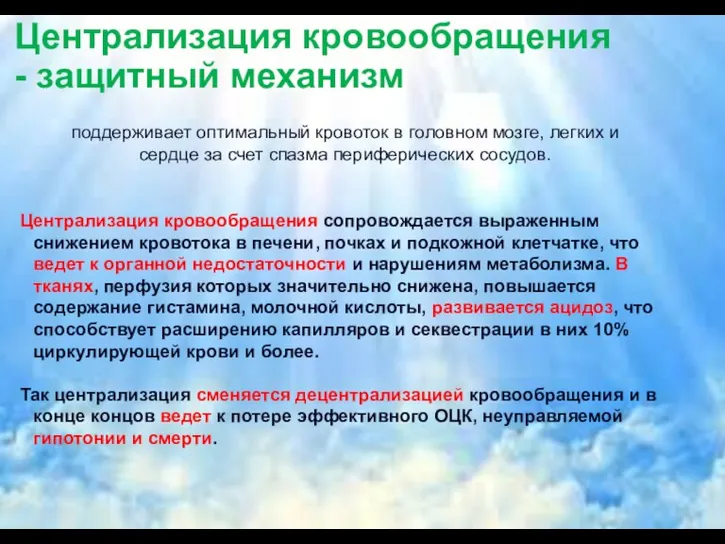 Централизация кровообращения - защитный механизм Централизация кровообращения сопровождается выраженным снижением