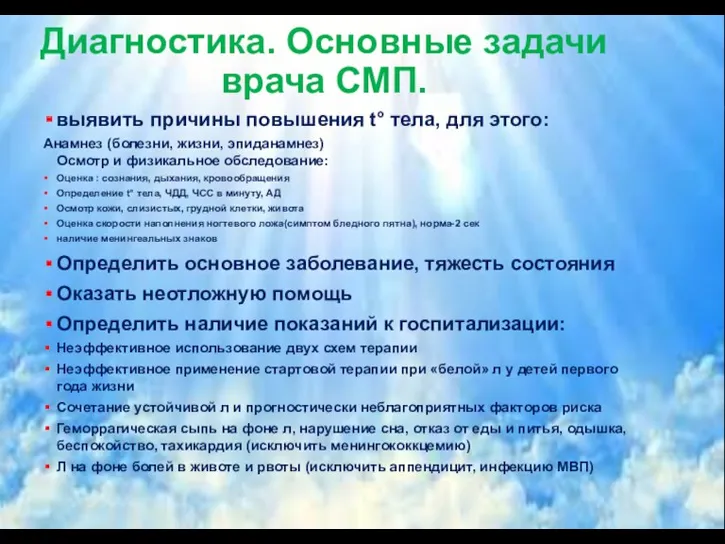 Диагностика. Основные задачи врача СМП. выявить причины повышения t° тела,