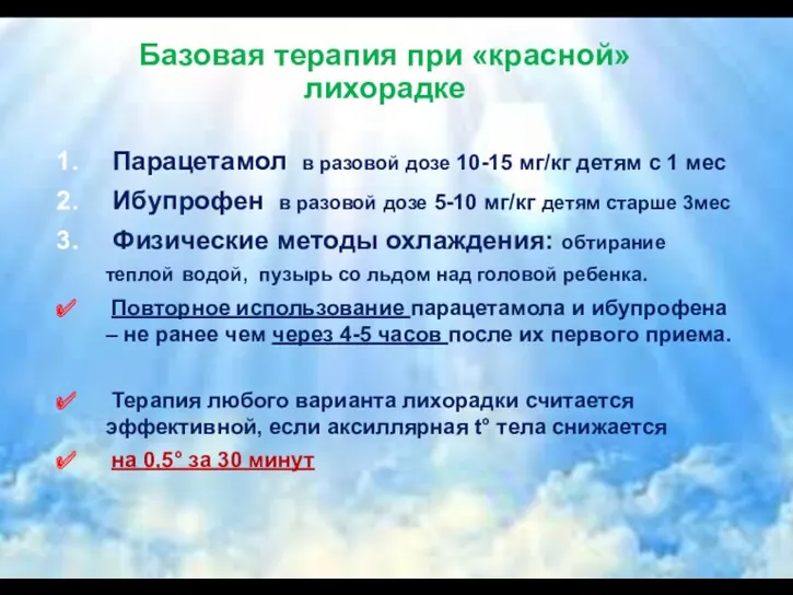 Базовая терапия при «красной» лихорадке Парацетамол в разовой дозе 10-15