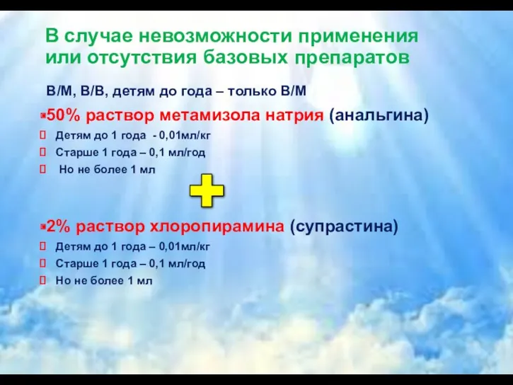 В случае невозможности применения или отсутствия базовых препаратов В/М, В/В,