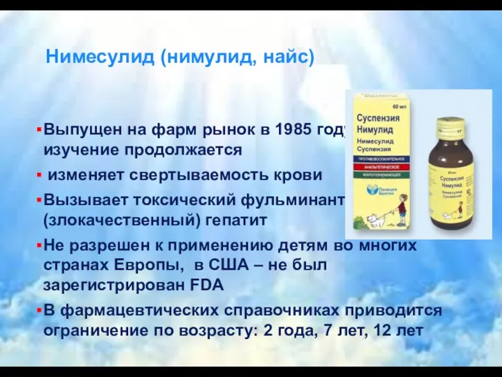 Нимесулид (нимулид, найс) Выпущен на фарм рынок в 1985 году,