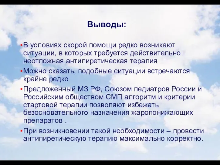 Выводы: В условиях скорой помощи редко возникают ситуации, в которых