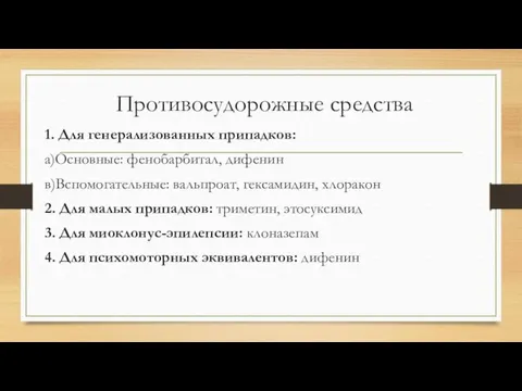 Противосудорожные средства 1. Для генерализованных припадков: а)Основные: фенобарбитал, дифенин в)Вспомогательные: