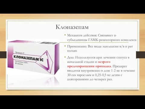 Клоназепам Механизм действия: Связывает α-субъединицы ГАМК-рецепторного комплекса Применение: Все виды