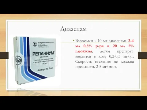 Диазепам Взрослым - 10 мг диазепама 2-4 мл 0,5% р-ра