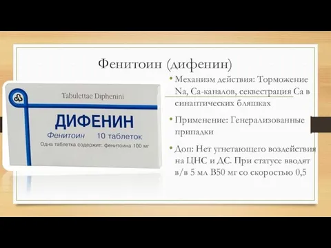 Фенитоин (дифенин) Механизм действия: Торможение Na, Ca-каналов, секвестрация Ca в