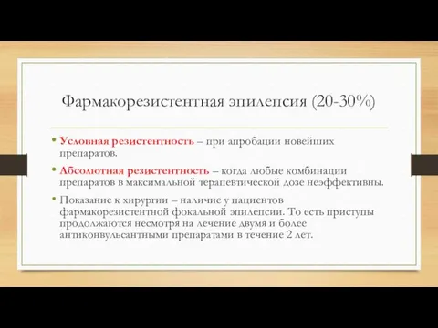 Фармакорезистентная эпилепсия (20-30%) Условная резистентность – при апробации новейших препаратов.