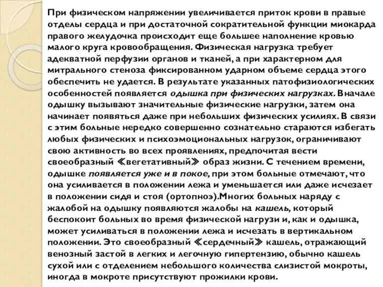 При физическом напряжении увеличивается приток крови в правые отделы сердца