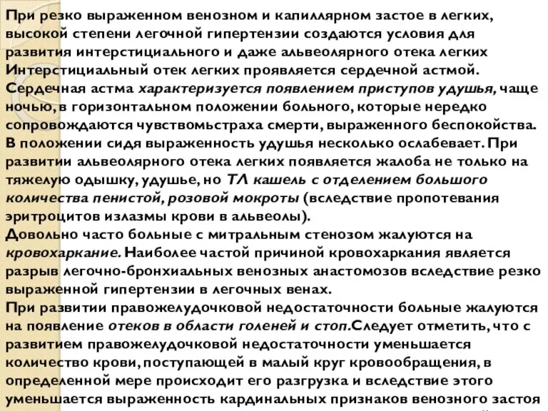 При резко выраженном венозном и капиллярном застое в легких, высокой