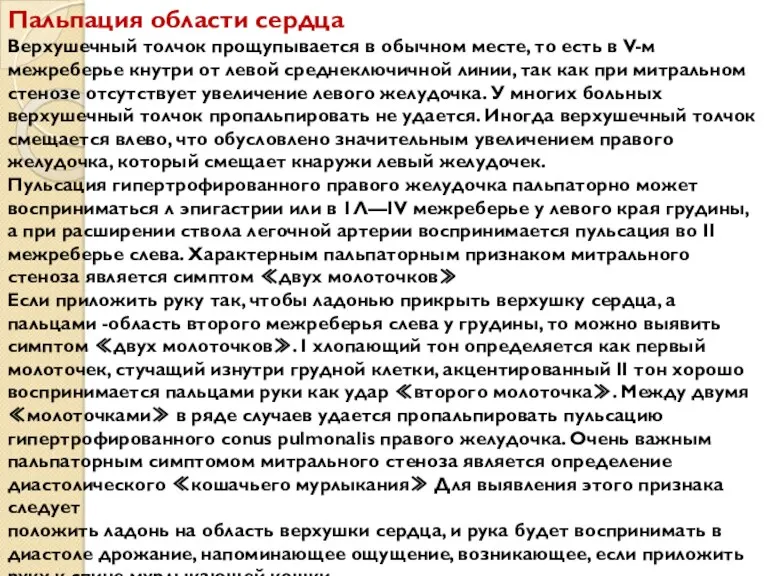 Пальпация области сердца Верхушечный толчок прощупывается в обычном месте, то