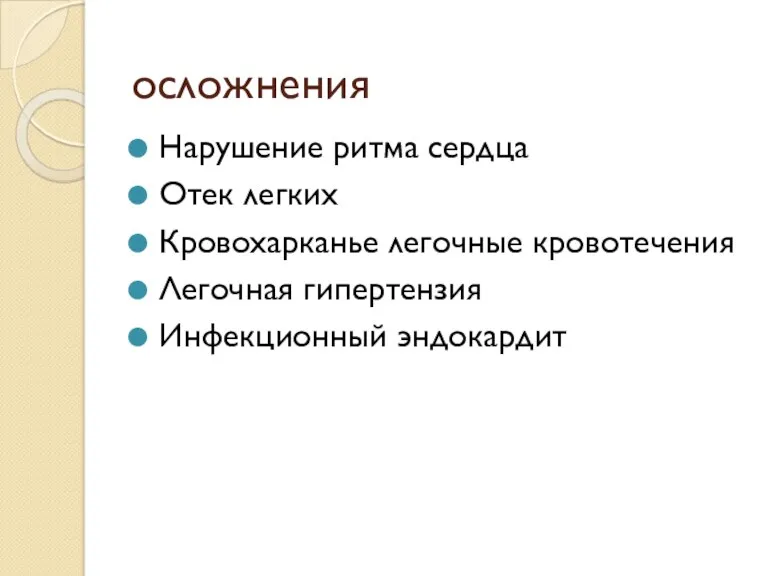 осложнения Нарушение ритма сердца Отек легких Кровохарканье легочные кровотечения Легочная гипертензия Инфекционный эндокардит