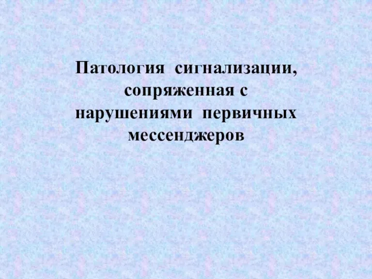 Патология сигнализации, сопряженная с нарушениями первичных мессенджеров